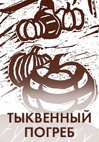 Обложка книги Тыквенный погреб