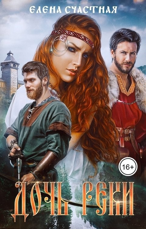 Обложка книги Дочь реки