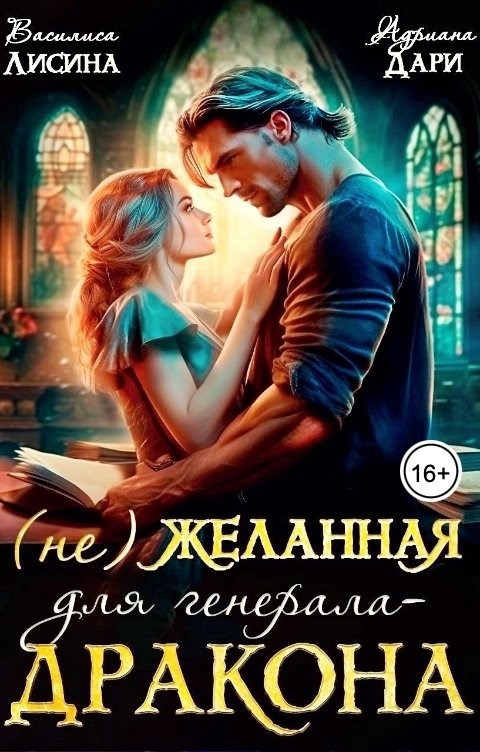 Обложка книги (не) Желанная для генерала-дракона