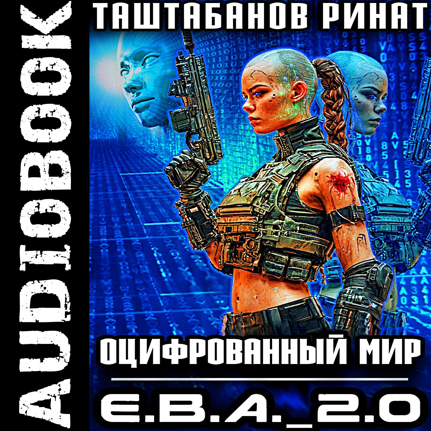 Обложка книги Оцифрованный Мир. Приквел. Е.В.А._2.0