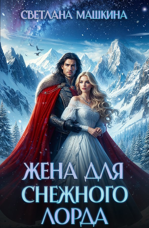 Обложка книги Жена для снежного лорда