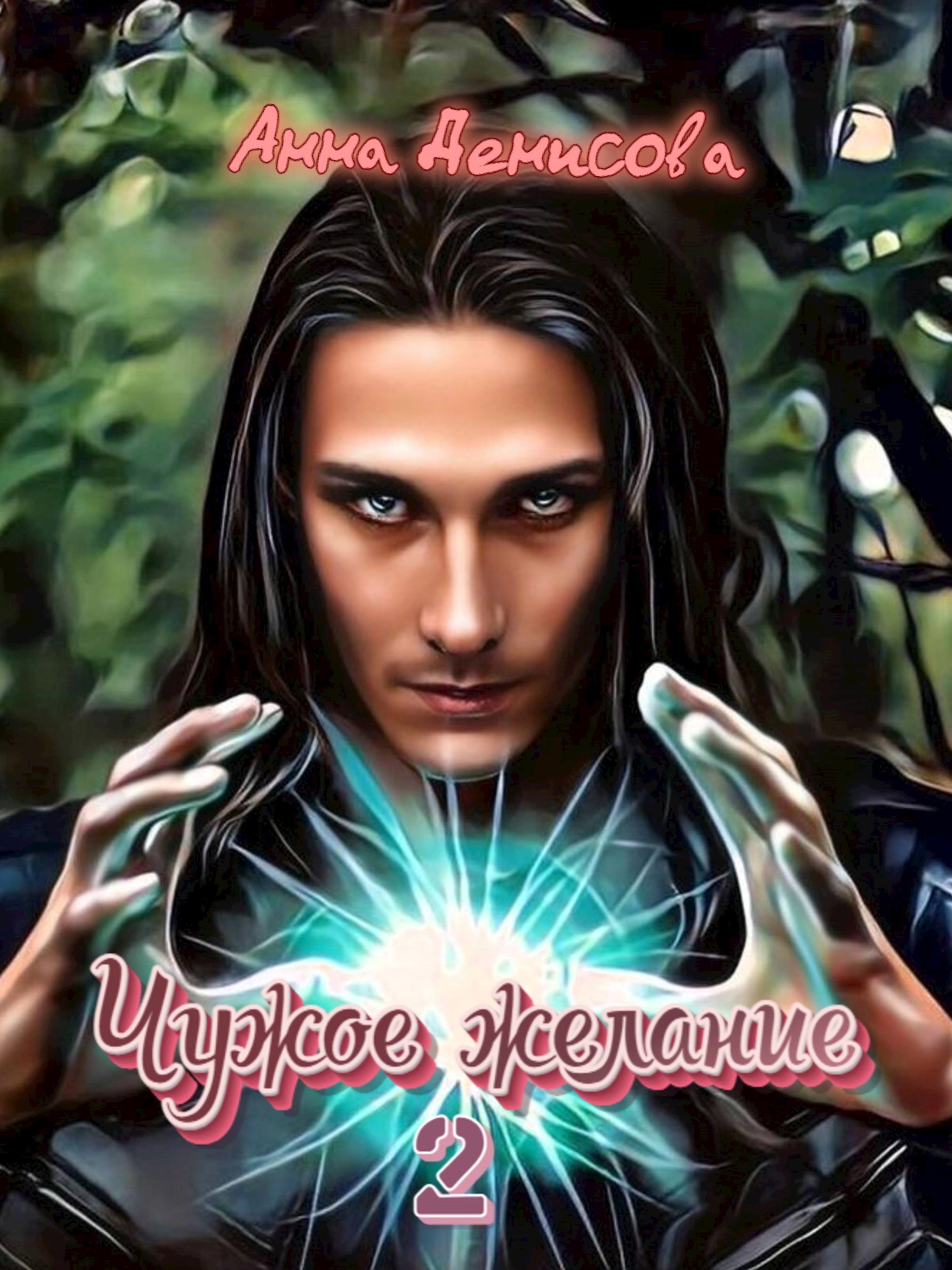 Обложка книги Чужое желание - 2