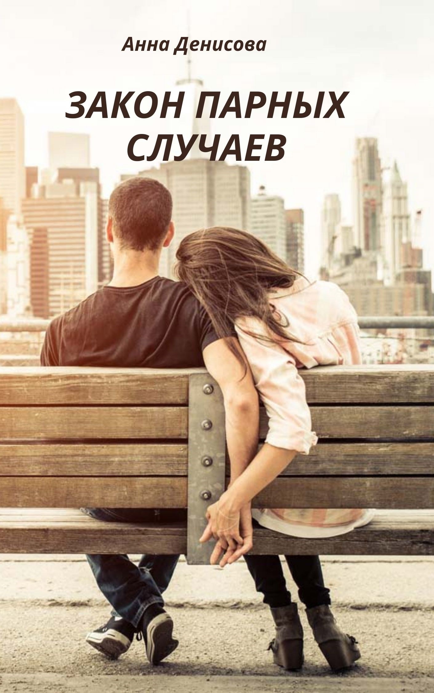 Обложка книги Закон парных случаев