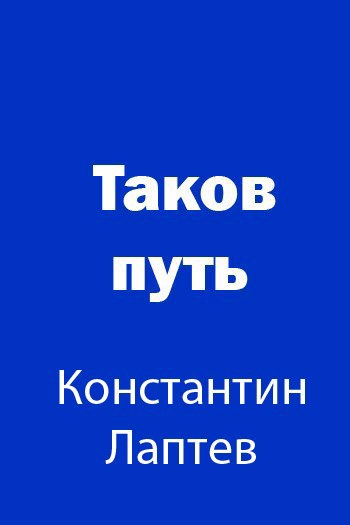 Обложка книги Таков путь