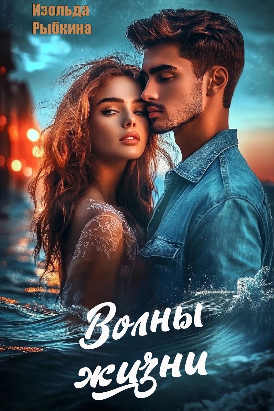 Обложка книги Волны жизни