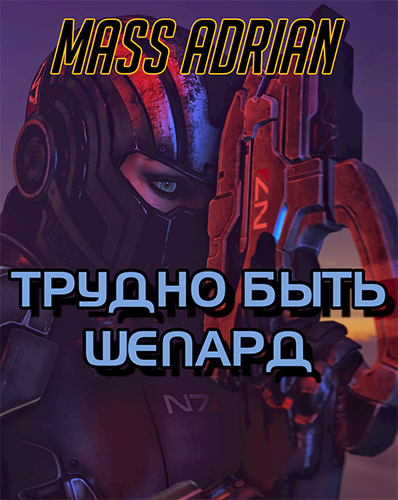 Обложка книги Трудно быть Шепард