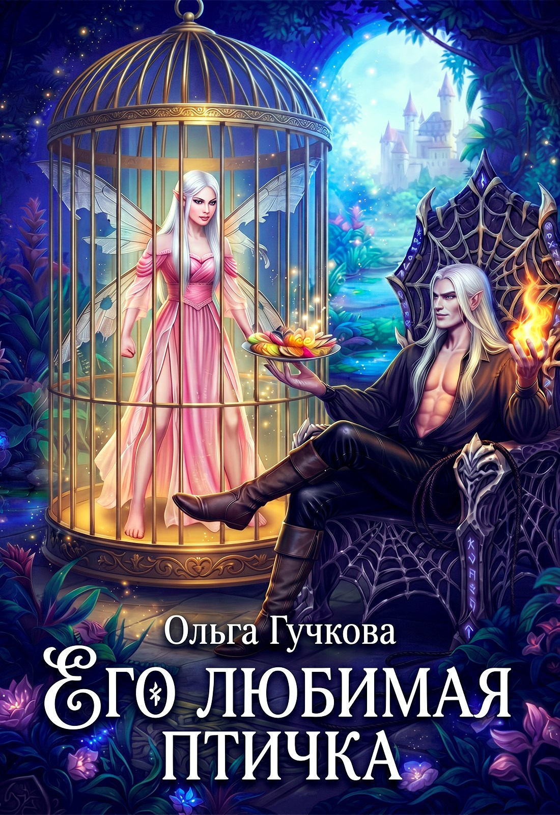 Обложка книги Его любимая птичка