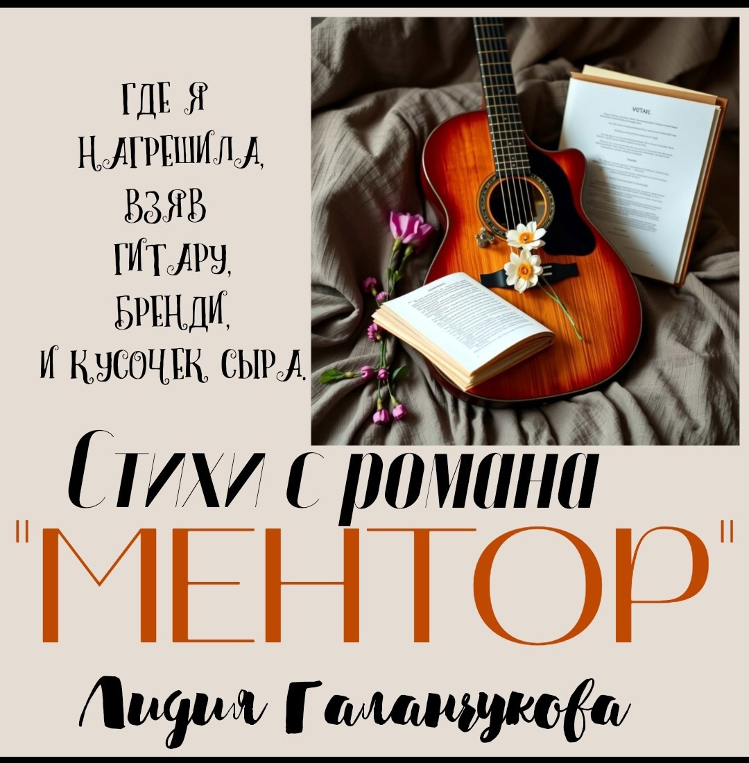 Обложка книги Стихи с романа "Ментор" Лидия Галанчукова