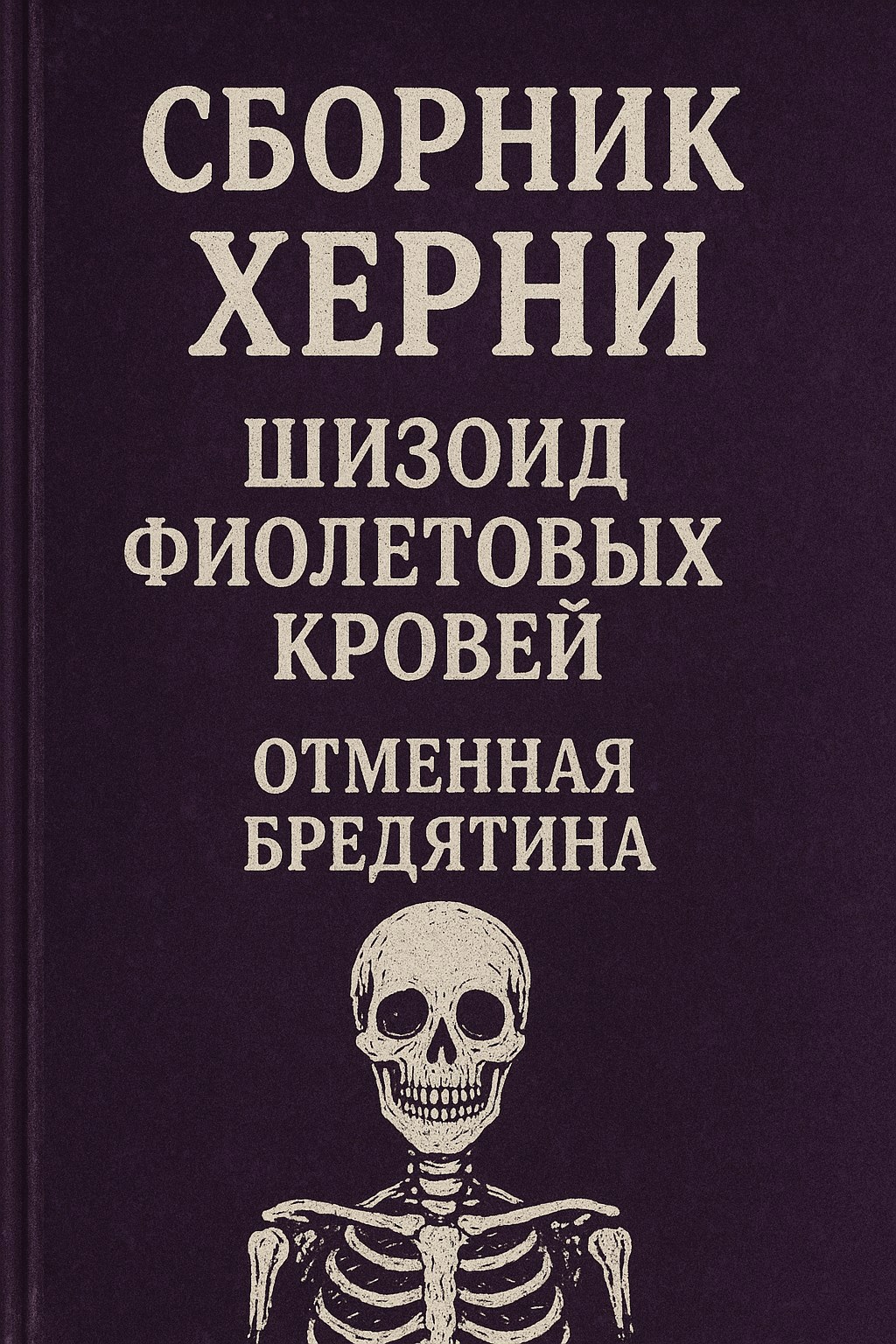 Обложка книги Сборник Херни (Поэзия)