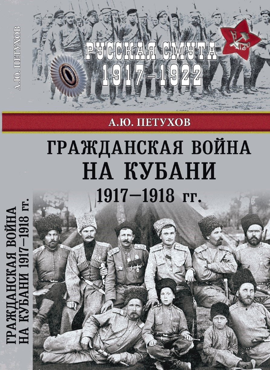 Обложка книги Гражданская война на Кубани 1917-1918 гг
