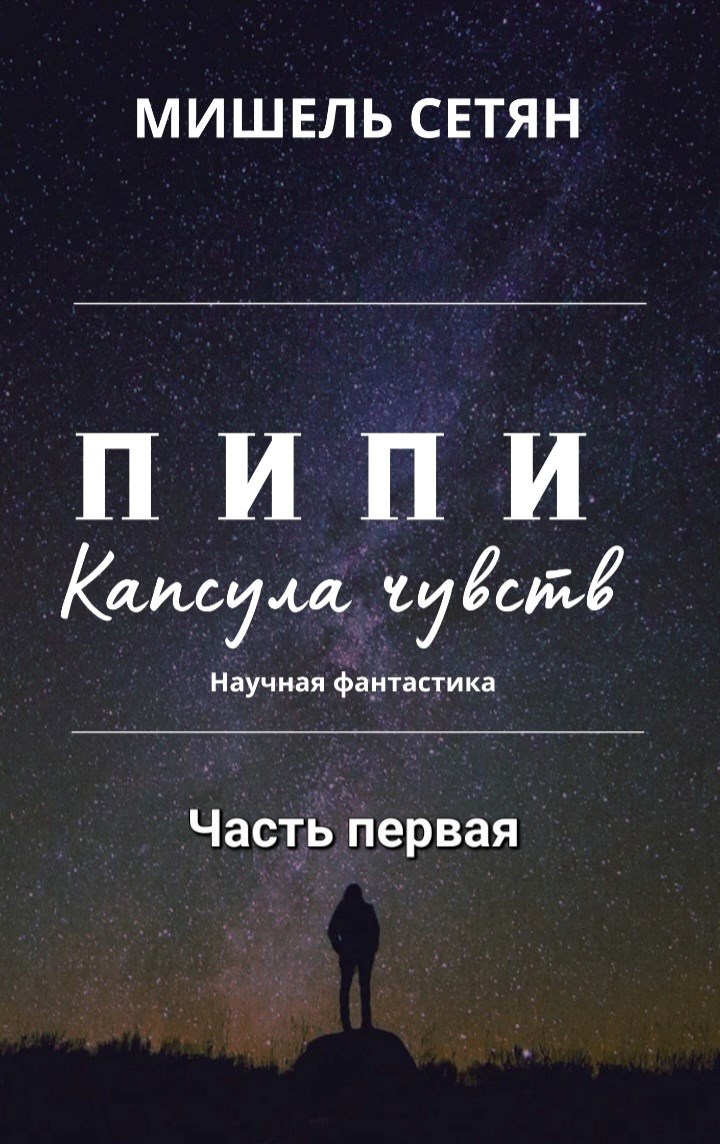 Обложка книги Пипи: Капсула чувств
