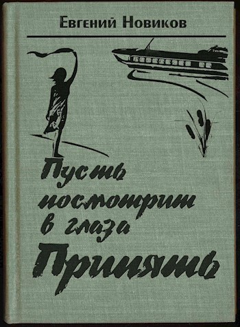 Обложка книги Пусть посмотрит в глаза Припять