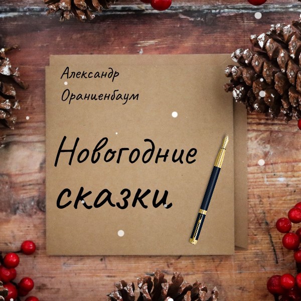 Обложка книги Новогодние сказки
