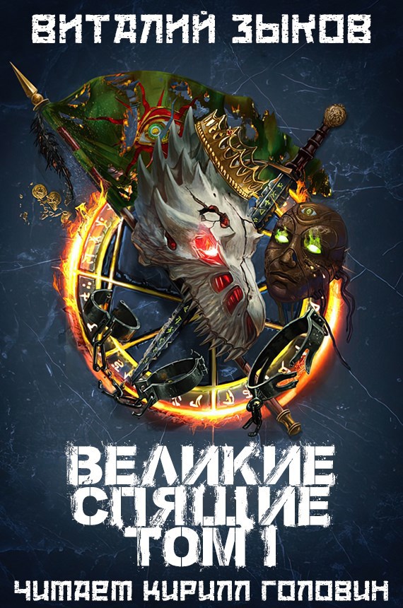 Обложка книги Великие Спящие — 1 (Безымянный раб - 7)
