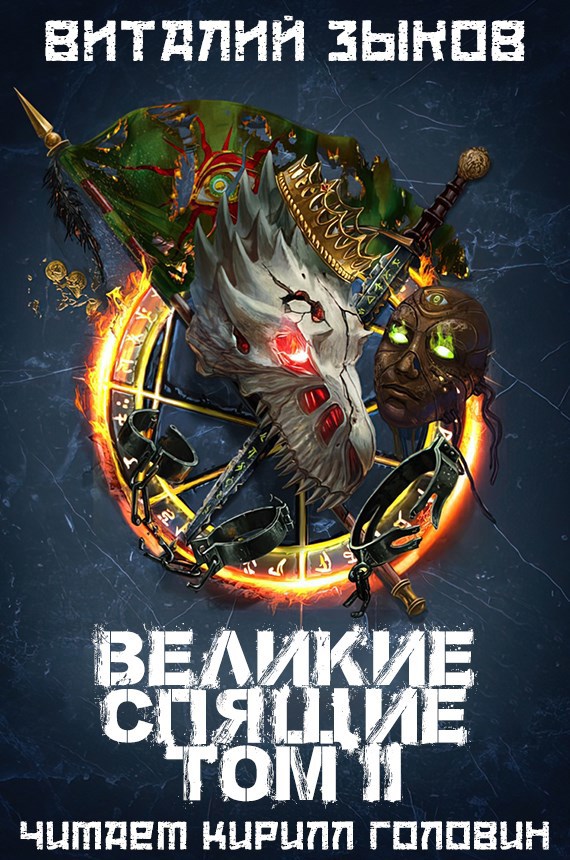 Обложка книги Великие Спящие — 2 (Безымянный раб — 8)