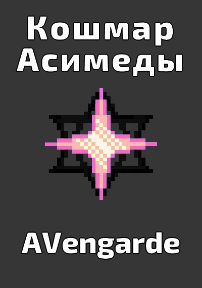 Обложка книги Кошмар Асимеды