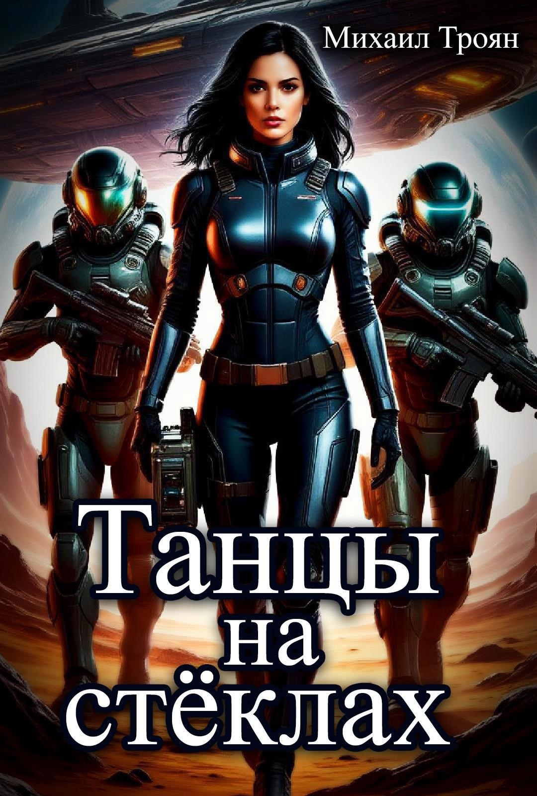 Обложка книги Танцы на стёклах