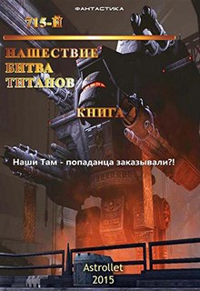 Обложка книги Нашествие. Битва Титанов.
