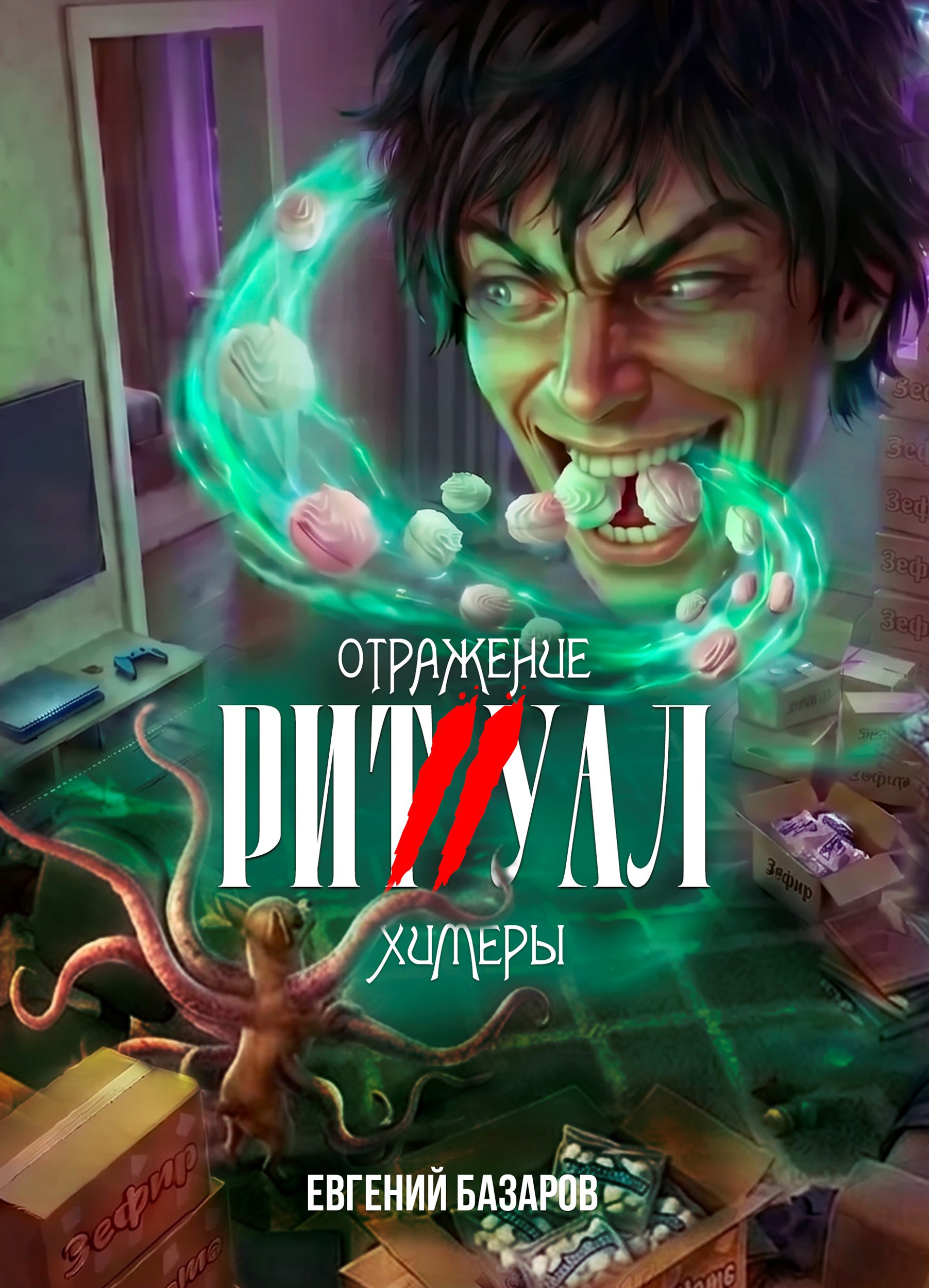 Обложка книги Ритуал 2. Отражение химеры