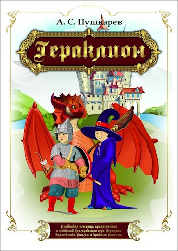 Обложка книги Гераклион. Правдивая история приключений и подвигов благородного сера Гераклио, волшебника Вингли и дракона Красича.