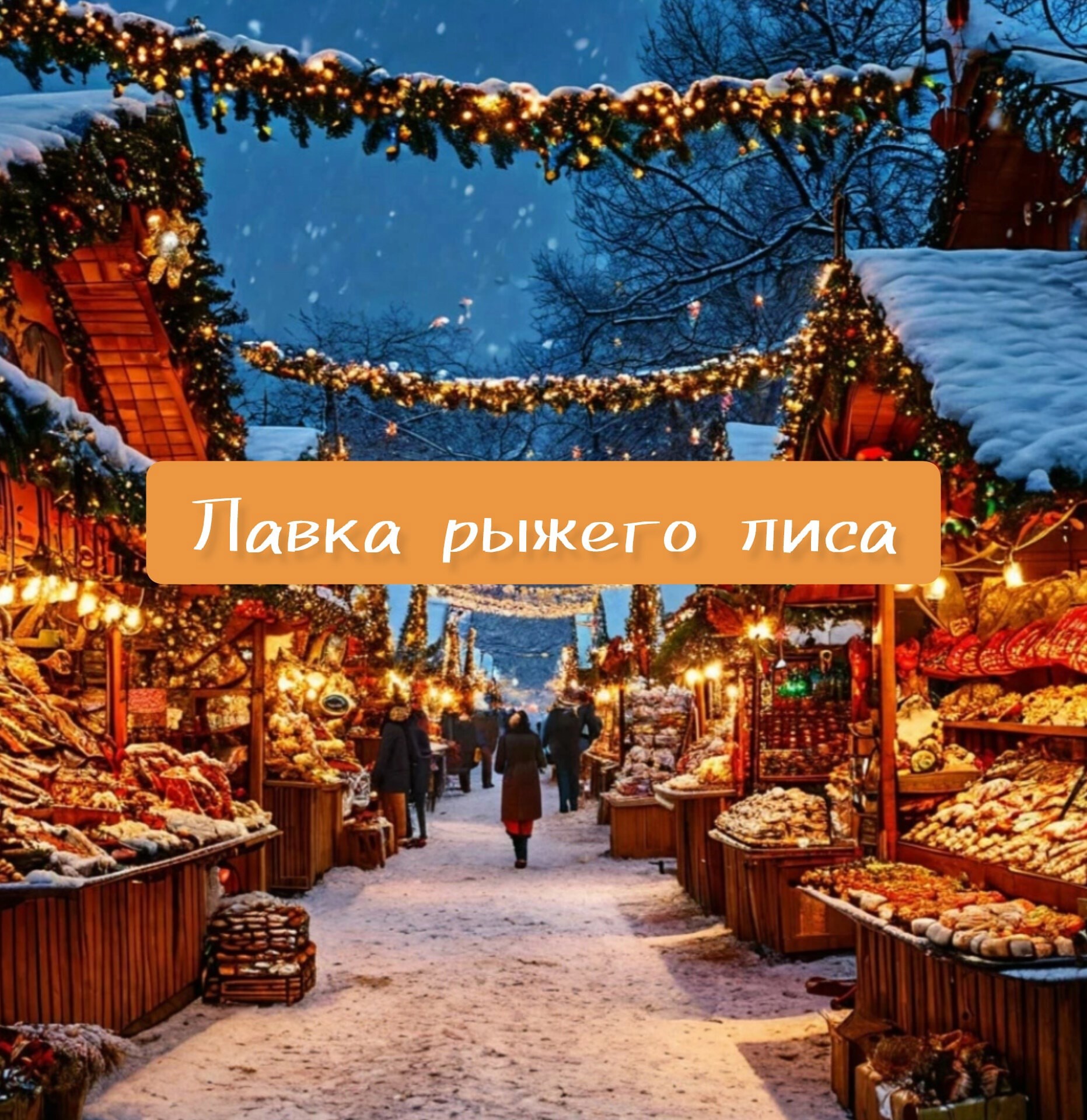 Обложка книги Лавка рыжего лиса
