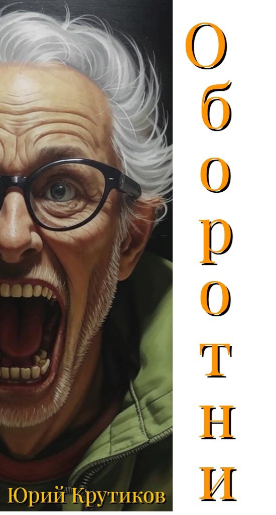 Обложка книги Оборотни