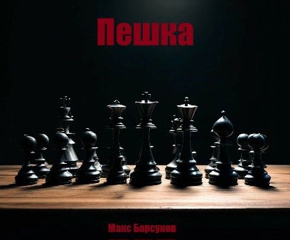 Обложка книги Пешка
