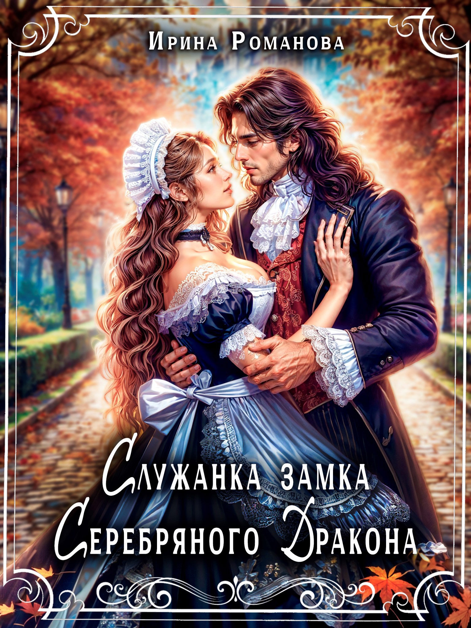 Обложка книги Служанка замка Серебряного Дракона