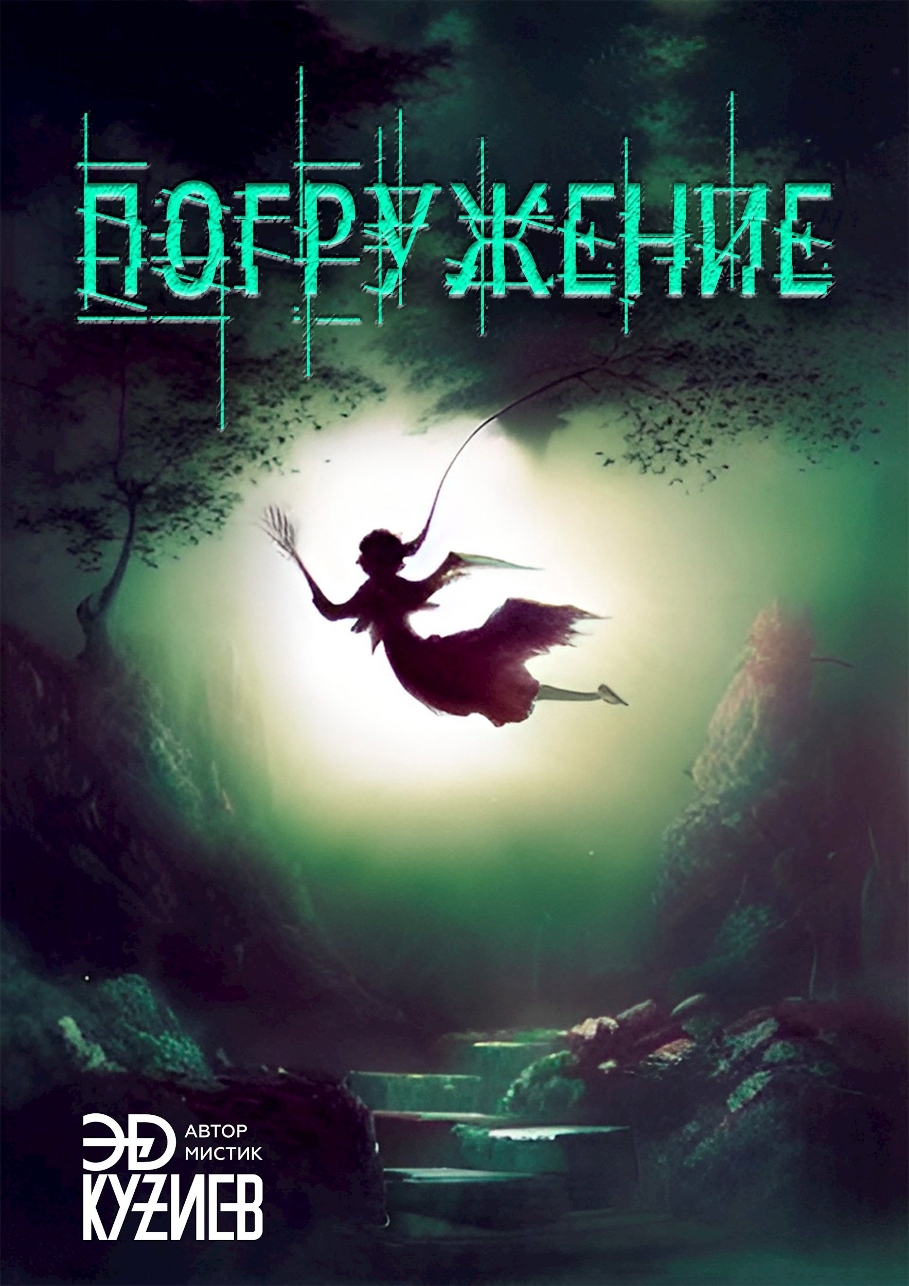 Обложка книги Погружение. Первые шаги