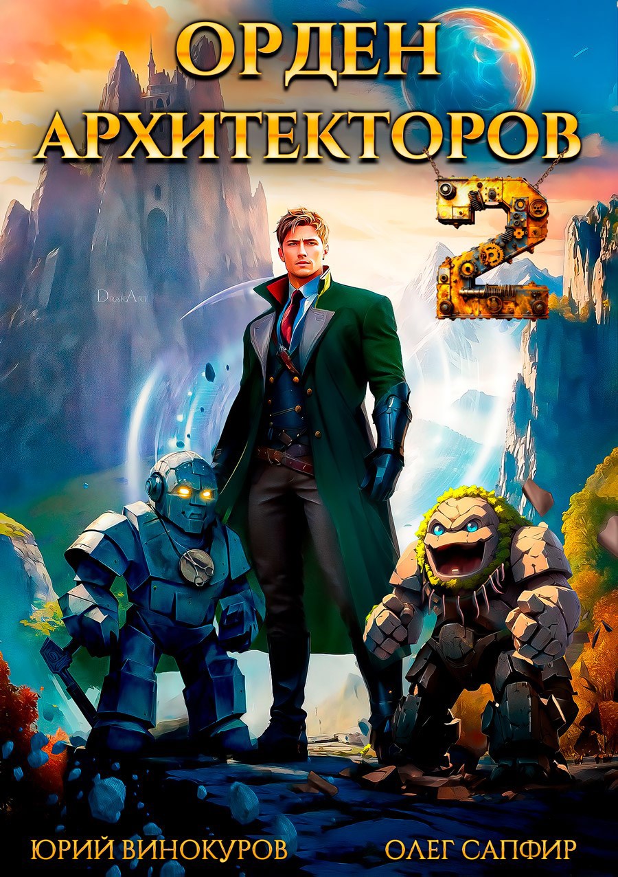Обложка книги Орден Архитекторов. Книга II