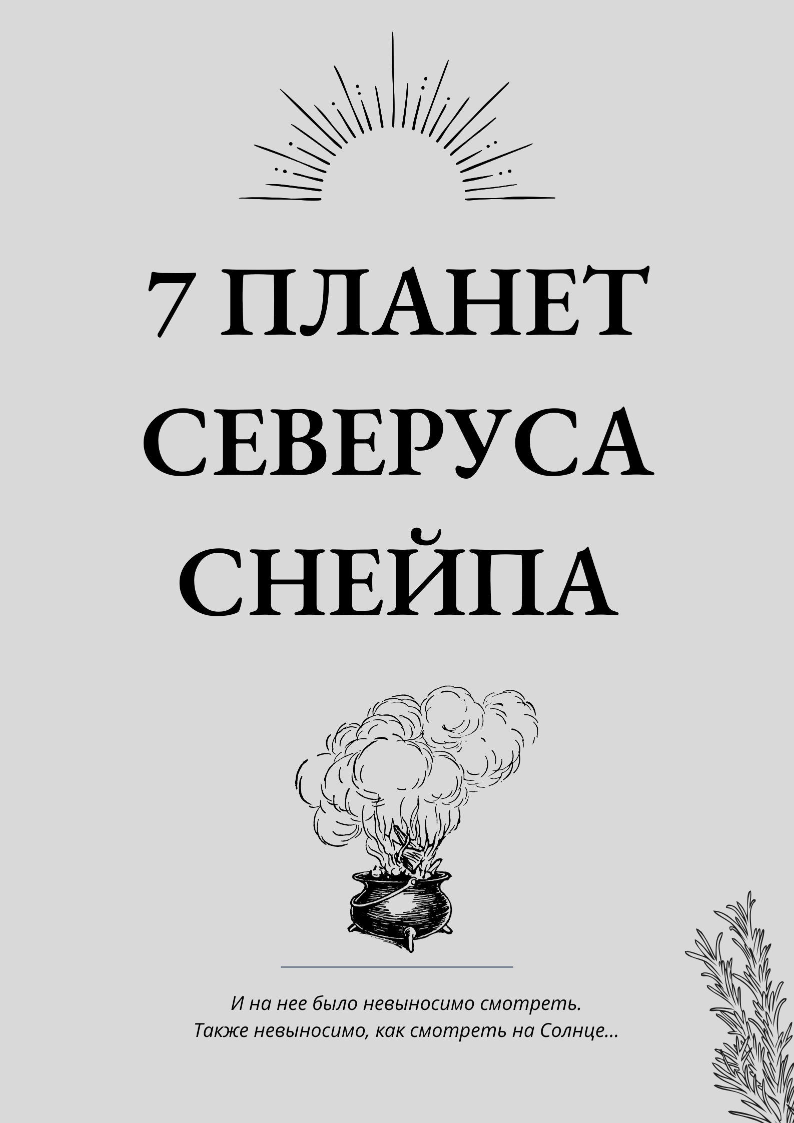 Обложка книги Семь планет Северуса Снейпа