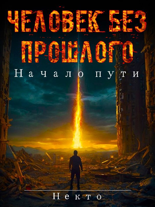 Обложка книги Человек без прошлого: Начало пути