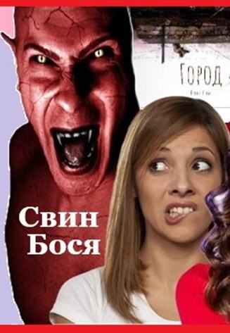 Обложка книги Свин Бося . ПРИКОЛИСТ... . СтишкунЫ 20