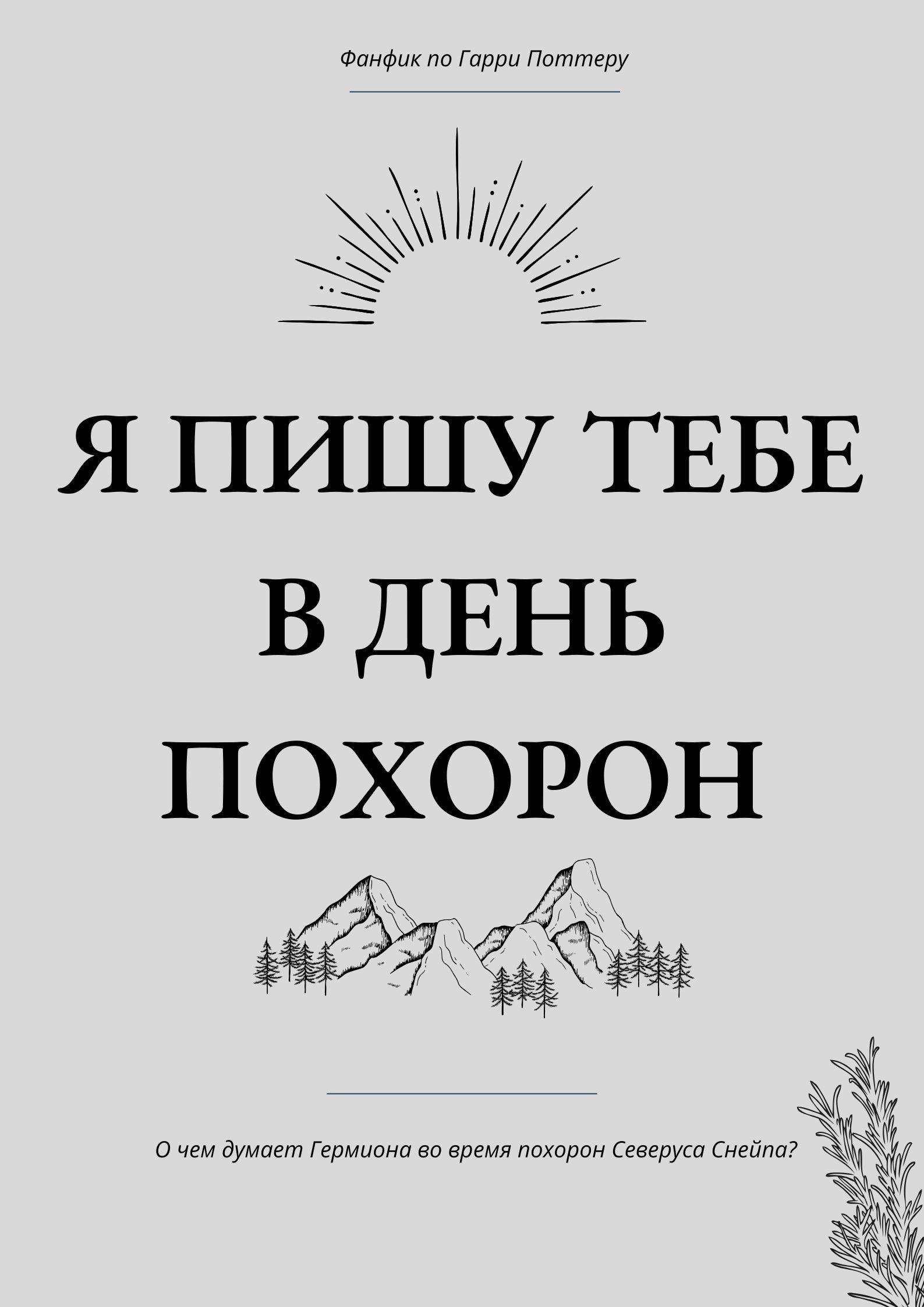 Обложка книги Я пишу тебе в день похорон