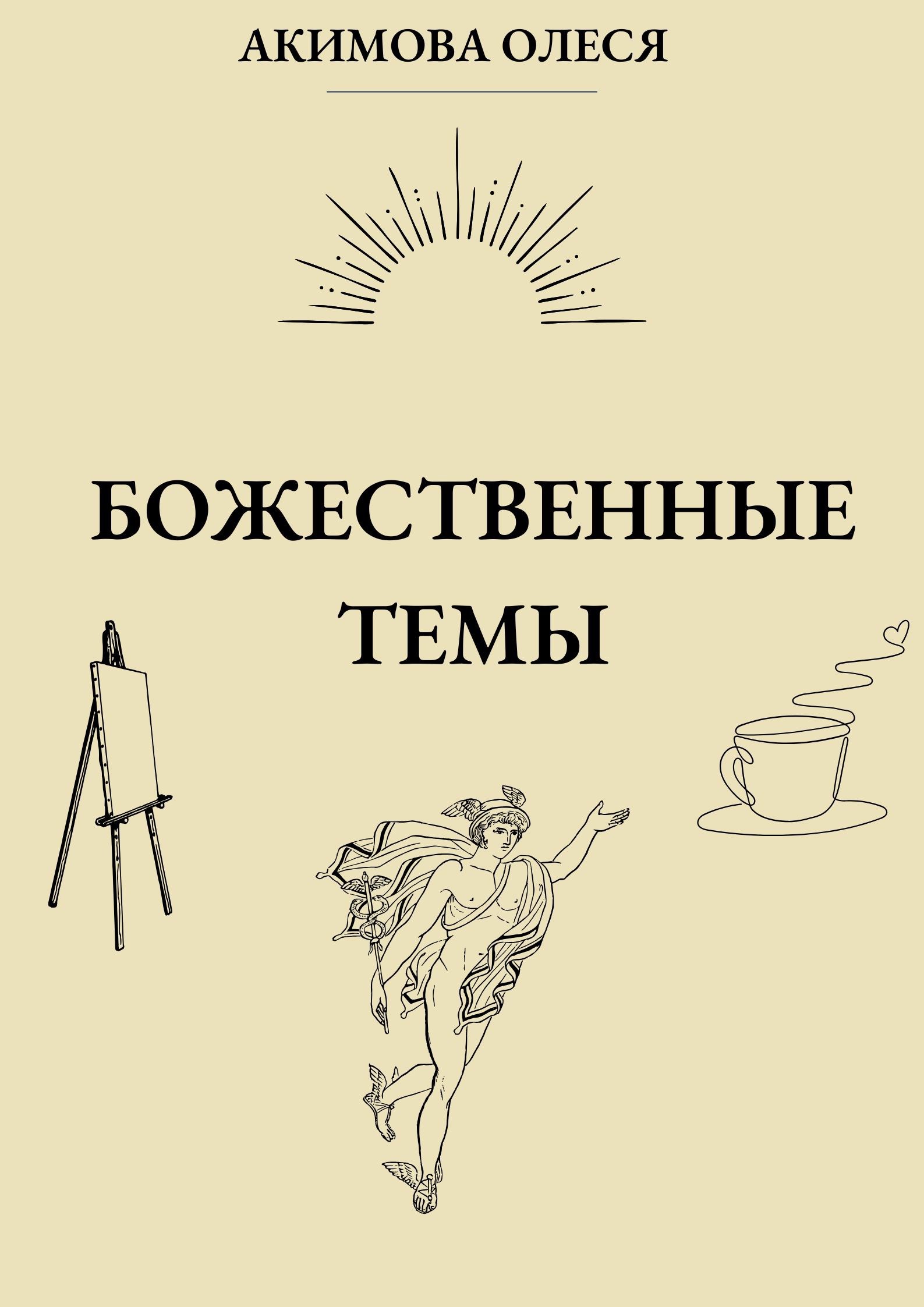 Обложка книги Божественные темы