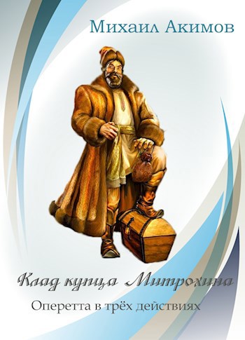 Обложка книги Аудиоспектакль по оперетте "Клад купца Митрохина"