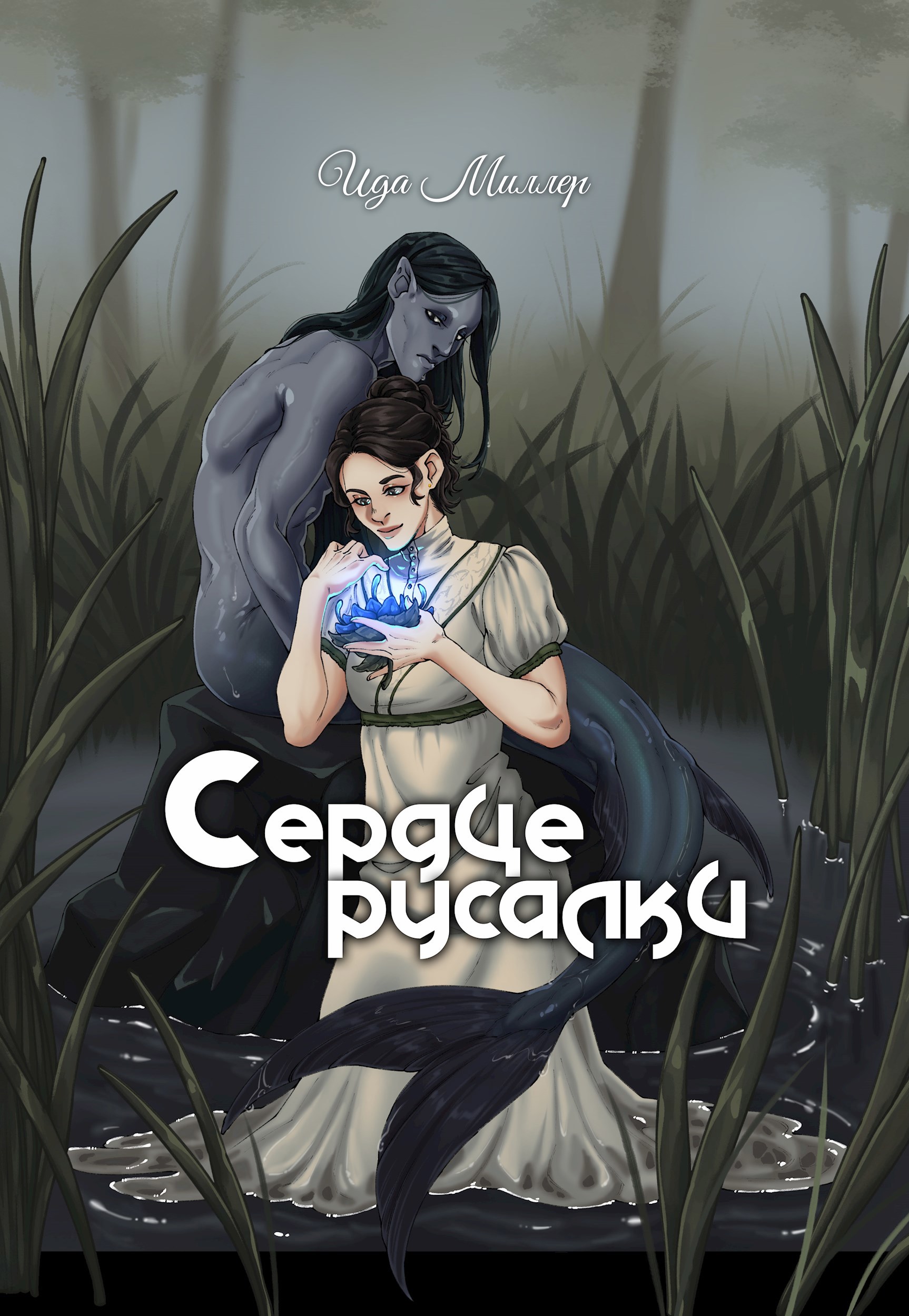 Обложка книги Сердце русалки