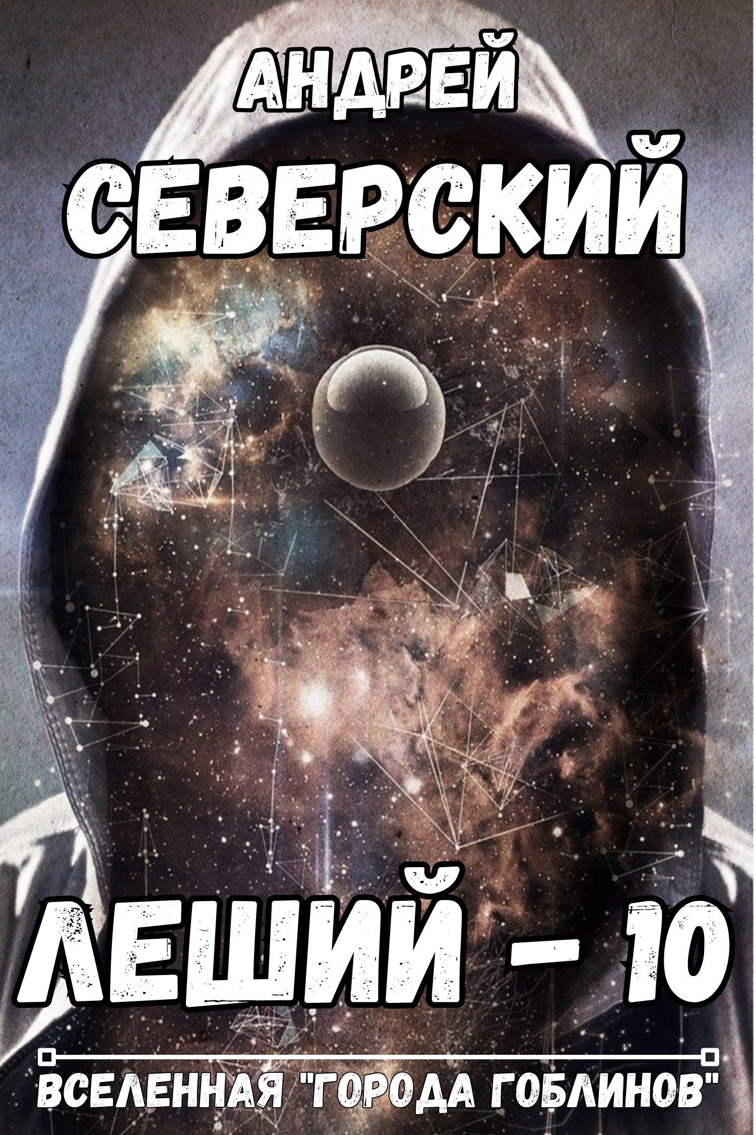Обложка книги Леший-10. Мир Хаоса