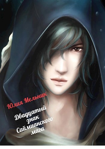 Обложка книги "Двадцатый знак Саймианского мага"