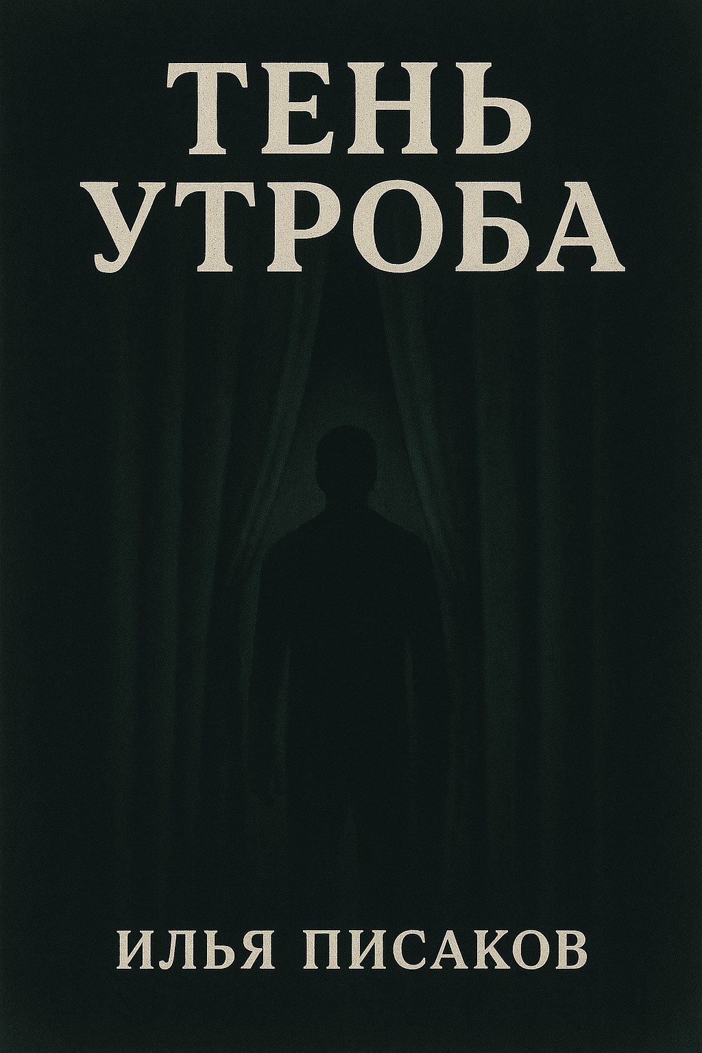 Обложка книги Тень Утроба