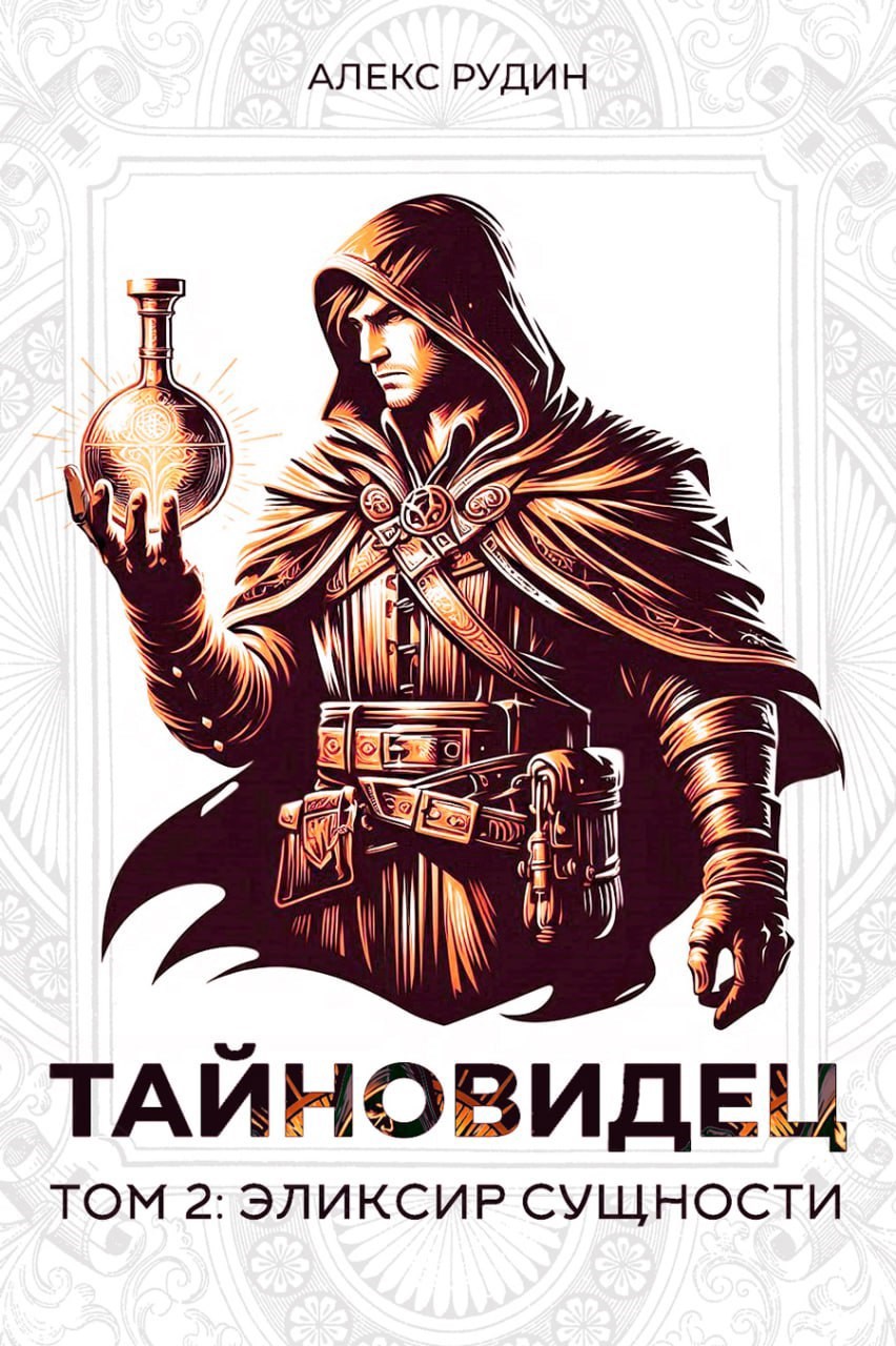 Обложка книги Тайновидец. Том 2: Эликсир сущности