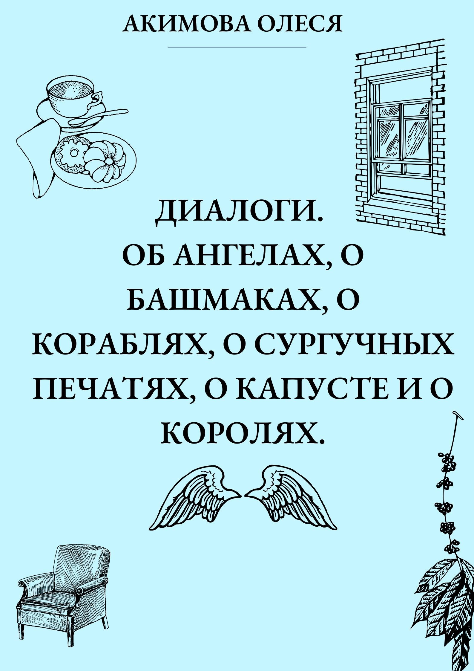 Обложка книги Диалоги. Об ангелах, о башмаках, о кораблях, о сургучных печатях, о капусте и о королях.