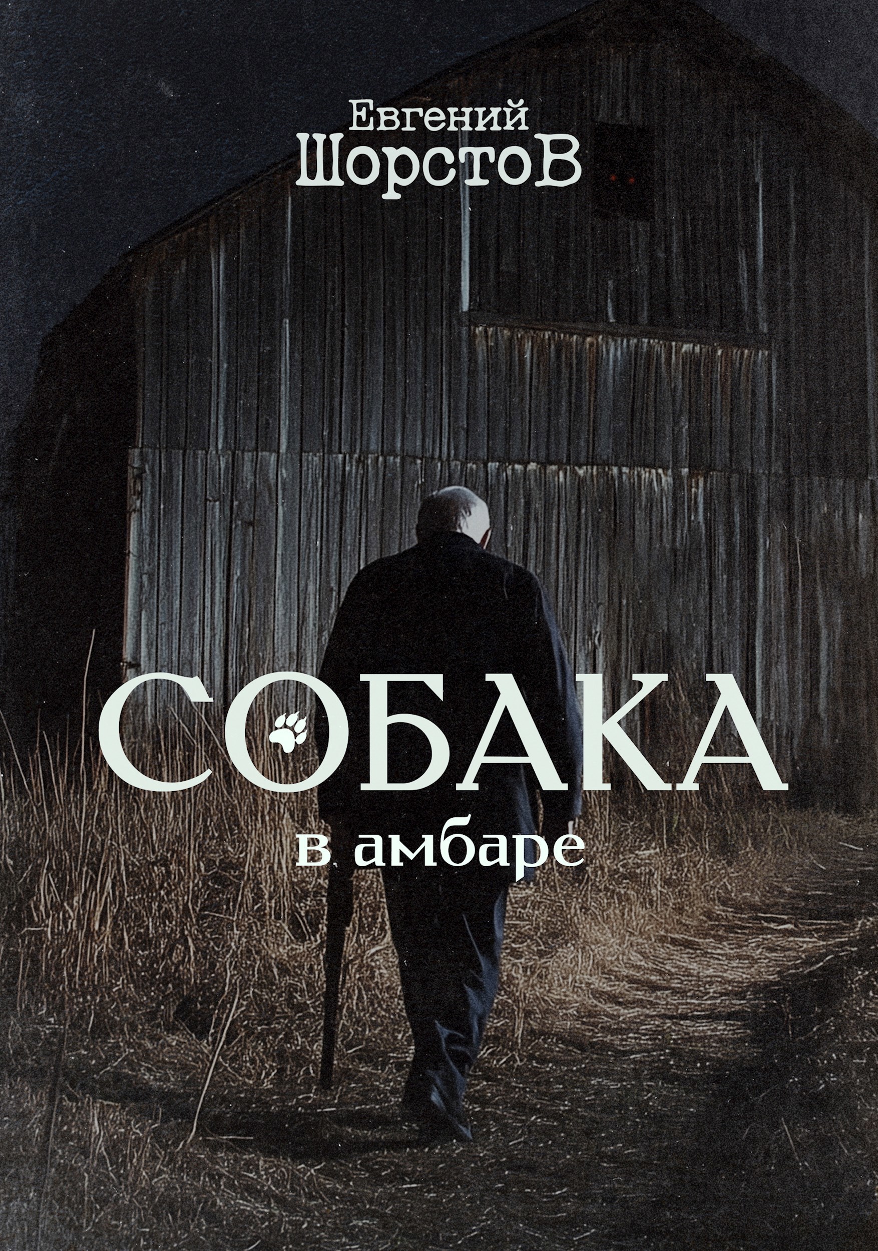 Обложка книги Собака в амбаре