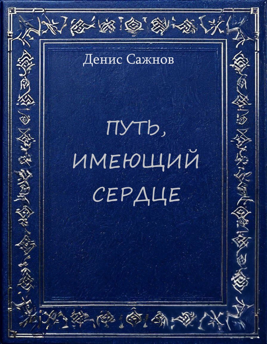 Обложка книги Путь, имеющий сердце