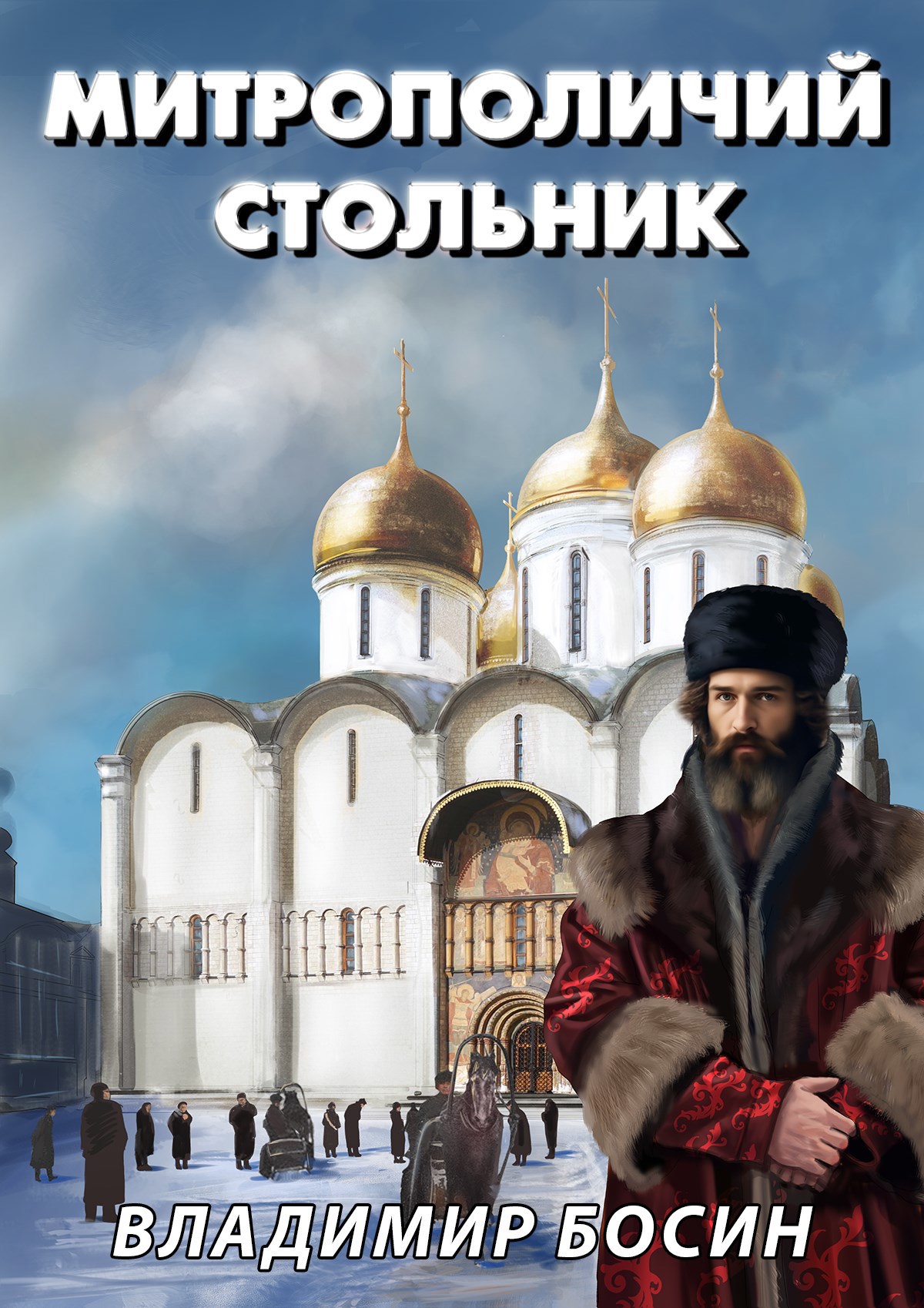 Обложка книги Митрополичий стольник
