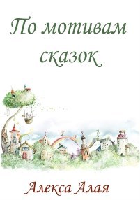 Обложка книги По мотивам сказок
