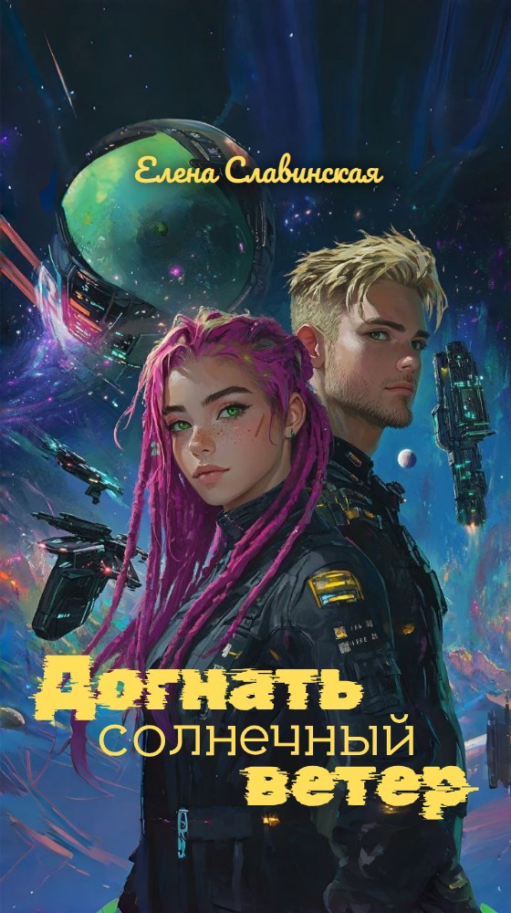 Обложка книги Догнать солнечный ветер