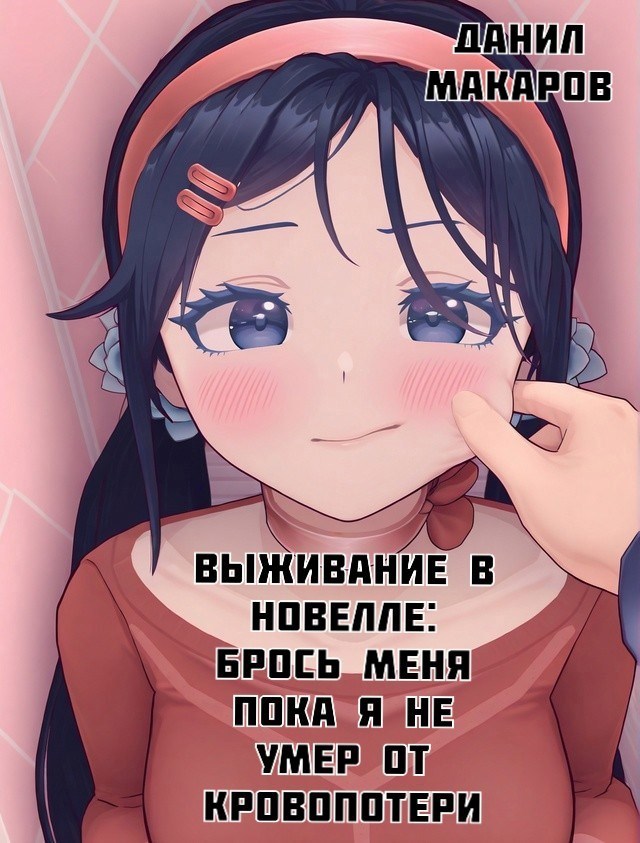 Обложка книги ВЫЖИВАНИЕ В НОВЕЛЛЕ: Брось меня пока я не умер от кровопотери