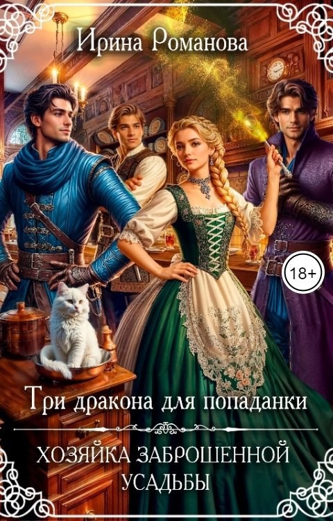 Обложка книги Три дракона для попаданки. Хозяйка заброшенной усадьбы