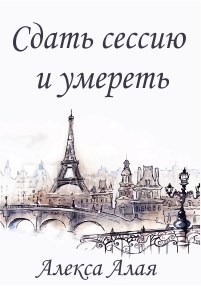 Обложка книги Сдать сессию и умереть